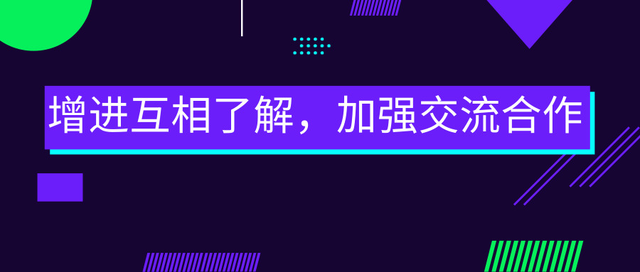 增進(jìn)互相了解，加強(qiáng)交流合作